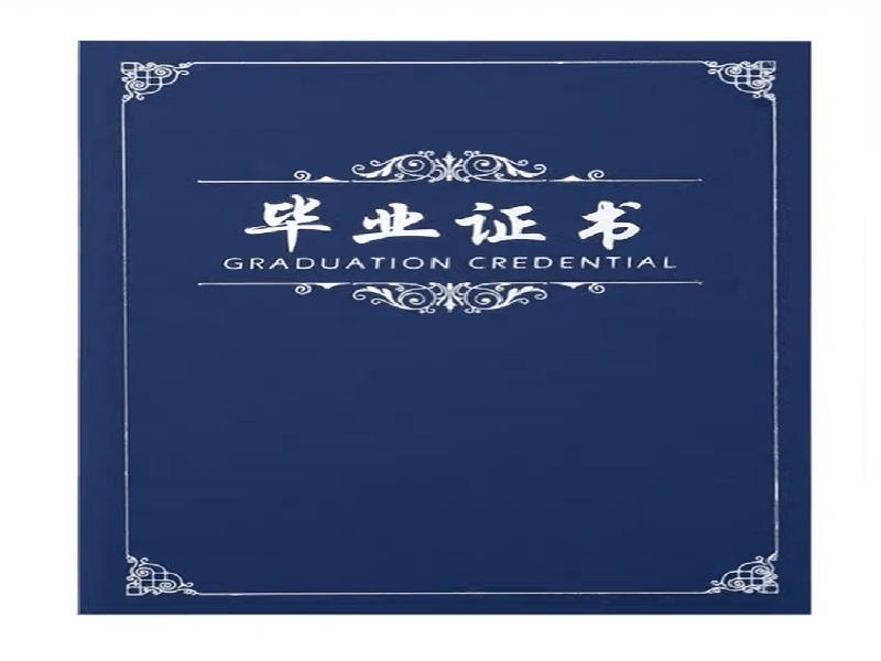 学校毕业证书